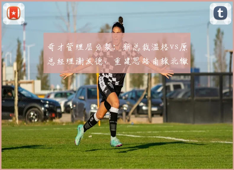 奇才管理层分裂:新总裁温格vs原总经理谢泼德,重建思路南辕北辙