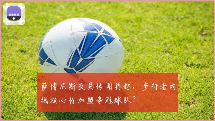 萨博尼斯交易传闻再起,步行者内线核心将加盟争冠球队?