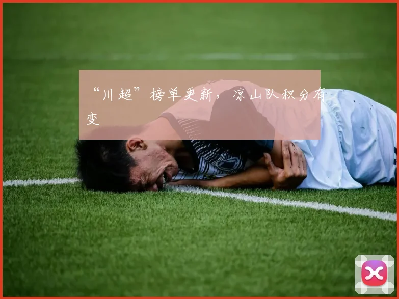 “川超”榜单更新,凉山队积分有变