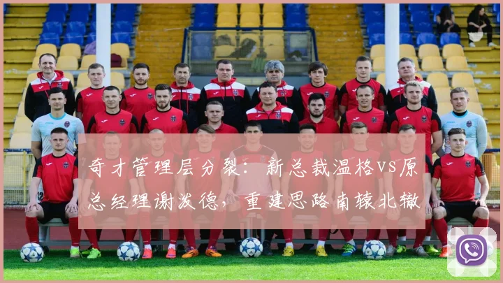 奇才管理层分裂:新总裁温格vs原总经理谢泼德,重建思路南辕北辙