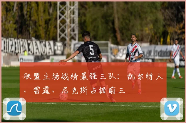 联盟主场战绩最强三队:凯尔特人、雷霆、尼克斯占据前三